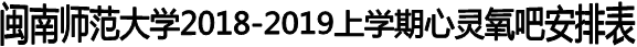 yl23455永利2018-2019上学期心灵氧吧安排表